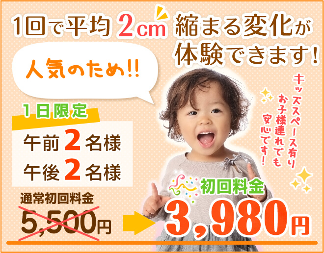 初回料金5500円→初回料金3980円